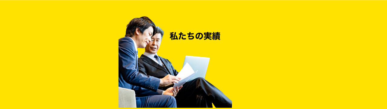 私たちの実績