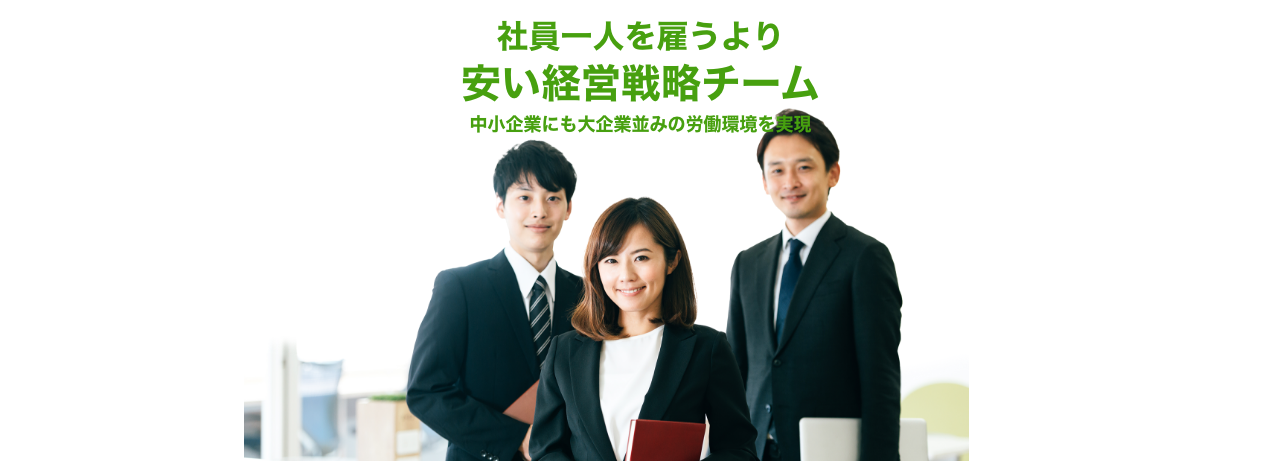社員一人を雇うより安い経営戦略チーム、中小企業にも大企業並みの労働環境を実現
