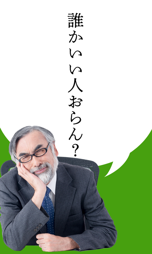 誰かいい人おらん？
