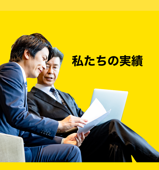私たちの実績