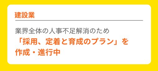 建設業｜業界全体の人事不足解消のため「採用、定着と育成のプラン」を作成・進行中