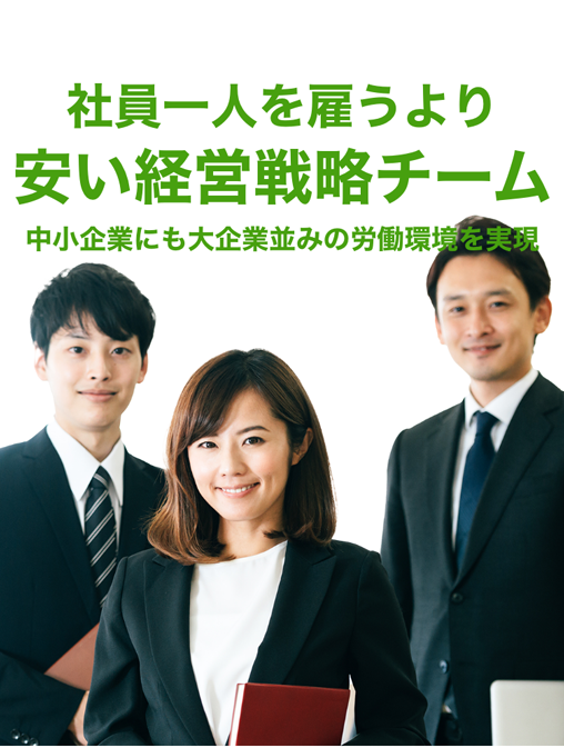 社員一人を雇うより安い経営戦略チーム、中小企業にも大企業並みの労働環境を実現