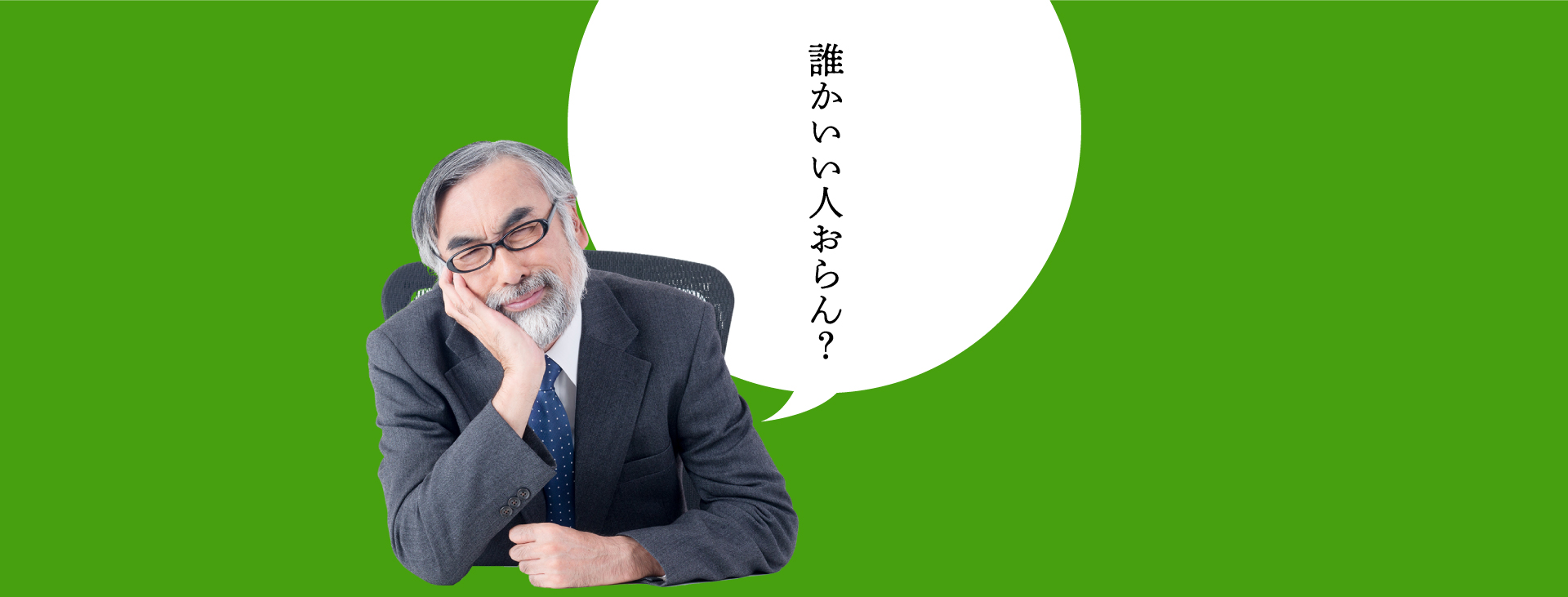 誰かいい人おらん？